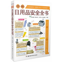 圖解日用品安全全書